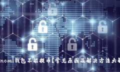 Coinomi钱包不能提币？常见原因及解决方法大解析