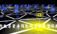 支持数字货币钱包的手机类型及推荐