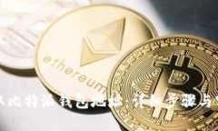 如何获取比特派钱包地址：详细步骤与实用技巧
