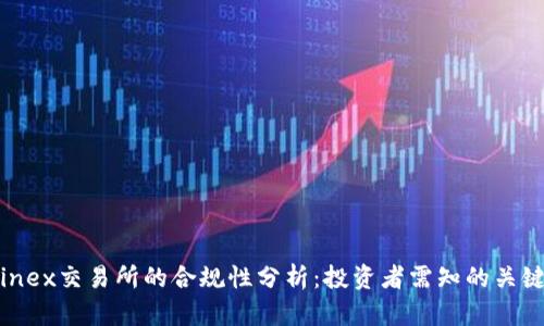 Bitfinex交易所的合规性分析：投资者需知的关键要素