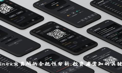 Bitfinex交易所的合规性分析：投资者需知的关键要素
