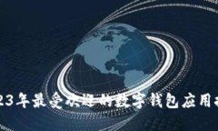 2023年最受欢迎的数字钱包应用推荐