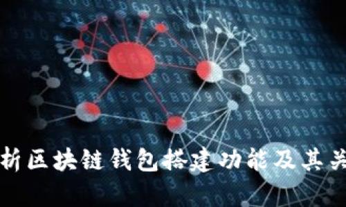 全面解析区块链钱包搭建功能及其关键特点