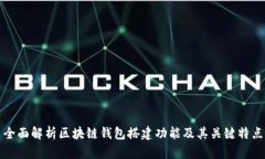 全面解析区块链钱包搭建功能及其关键特点