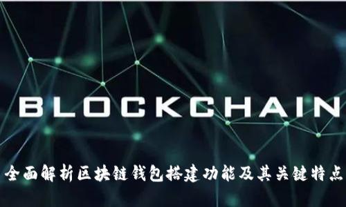 全面解析区块链钱包搭建功能及其关键特点