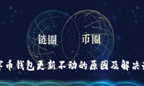 数字币钱包更新不动的原因及解决办法