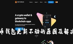 数字币钱包更新不动的原因及解决办法
