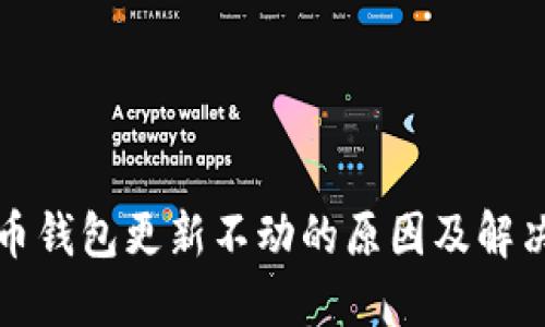 数字币钱包更新不动的原因及解决办法