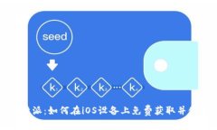 比特派：如何在iOS设备上免费获取并使用
