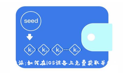 比特派：如何在iOS设备上免费获取并使用