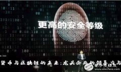 数字货币与区块链的未来：龙头企业的领导力与