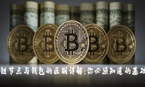 区块链节点与钱包的区别详解：你必须知道的基础知识