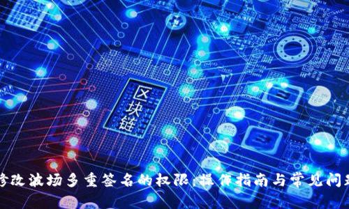 如何修改波场多重签名的权限：操作指南与常见问题解答