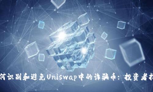 如何识别和避免Uniswap中的诈骗币: 投资者指南