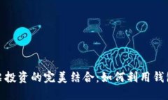 数字货币钱包与股票投资的完美结合：如何利用