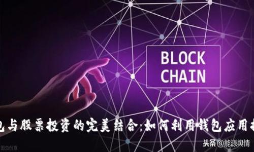 数字货币钱包与股票投资的完美结合：如何利用钱包应用提升投资收益