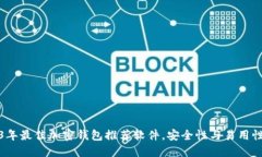 2023年最佳加密钱包推荐软件，安全性与易用性兼