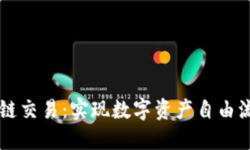 虚拟币跨链交易：实现数字资产自由流动的未来