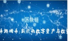 虚拟币游戏币：新兴的数字资产与投资热潮