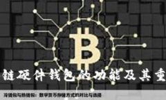 区块链硬件钱包的功能及其重要性