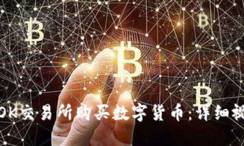 如何在OK交易所购买数字货币：详细视频教程