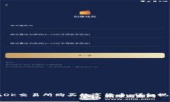 如何在OK交易所购买数字货币：详细视频教程