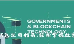 加密货币钱包使用指南：轻松掌握数字资产管理