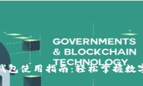 加密货币钱包使用指南：轻松掌握数字资产管理