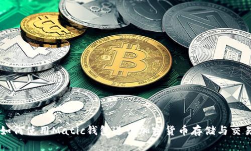 如何使用Matic钱包进行加密货币存储与交易