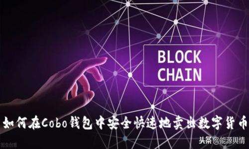 如何在Cobo钱包中安全快速地卖出数字货币