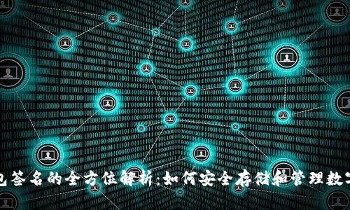 冷钱包签名的全方位解析：如何安全存储和管理数字资产
