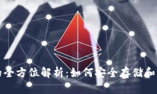 冷钱包签名的全方位解析：如何安全存储和管理数字资产