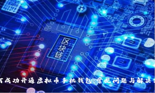 如何成功开通虚拟币手机钱包：常见问题与解决方案
