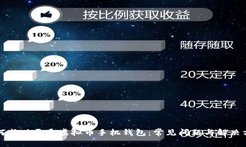 如何成功开通虚拟币手机钱包：常见问题与解决方案