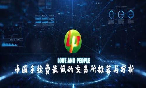 币圈手续费最低的交易所推荐与分析