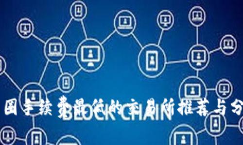 币圈手续费最低的交易所推荐与分析
