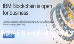 如何查找虚拟币持币地址？详细步骤与实用技巧