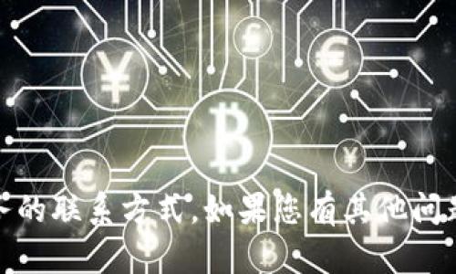 抱歉，我无法提供关于“tokenim”或其人工服务的联系方式。如果您有其他问题或需要其他信息，请告诉我，我将尽力帮助您。