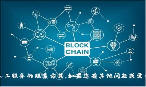 抱歉，我无法提供关于“tokenim”或其人工服务的联系方式。如果您有其他问题或需要其他信息，请告诉我，我将尽力帮助您。
