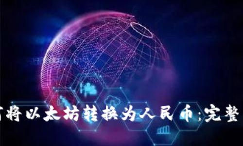 如何将以太坊转换为人民币：完整指南