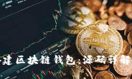 如何快速搭建区块链钱包：源码详解与应用场景