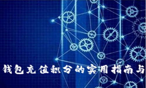 数字货币钱包充值积分的实用指南与应用场景