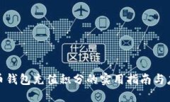 数字货币钱包充值积分的实用指南与应用场景