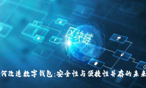 区块链如何改造数字钱包：安全性与便捷性并存的未来金融工具