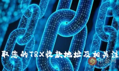 如何获取您的TRX收款地址及相关注意事项