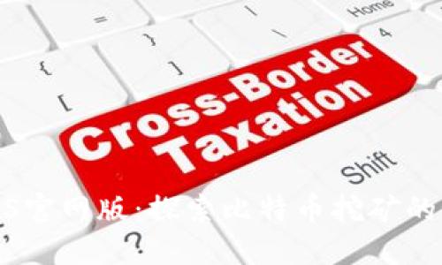 中本聪挖矿BTCS官网版：探索比特币挖矿的秘密与实用指南