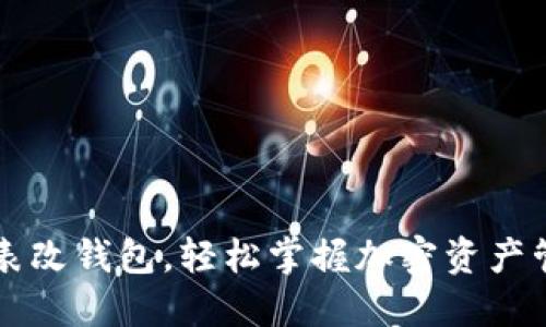 区块链手表改钱包，轻松掌握加密资产管理新方式