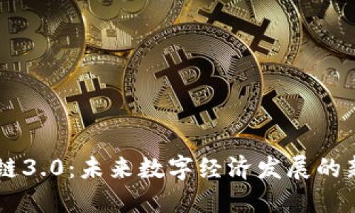 区块链3.0：未来数字经济发展的新动力