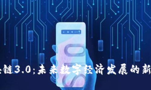 区块链3.0：未来数字经济发展的新动力
