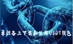 怎样在安卓设备上下载和使用USDT钱包：完整指南